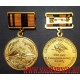 Медаль 250 лет Генеральному штабу