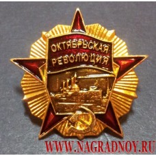Нагрудный знак Орден Октябрьской революции