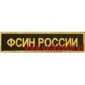 Нашивка на грудь ФСИН России с липучкой для офисной формы