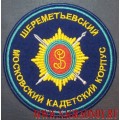 Шеврон Московский Шереметьевский кадетский корпус