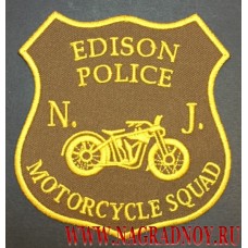 Нашивка Edison police motorcycle squad