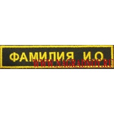 Нашивка с инициалами для офисной формы сотрудников ФТС России