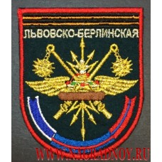 Шеврон 9 гвардейская Львовско-Берлинская бригада управления