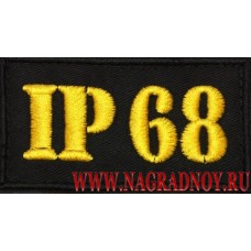 Патч IP 68 с липучкой