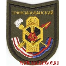 Шеврон Трансильванского учебного центра войск РХБЗ