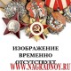 Медаль ФССП России За верность долгу