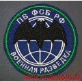 Нашивка на рукав Военная разведка ПВ ФСБ РФ