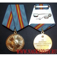 Медаль За военно-патриотическое воспитание
