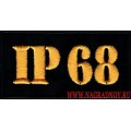Нашивка IP 68