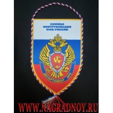 Вымпел с эмблемой Департамента КРО Службы контрразведки ФСБ России