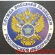 Рельефный магнит с эмблемой СВР РФ
