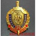 Нагрудный знак 20 лет Службе дознания МВД РФ