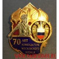 Нагрудный знак 70 лет Комендатуре московского кремля