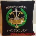 Подушка Россия Инженерные войска