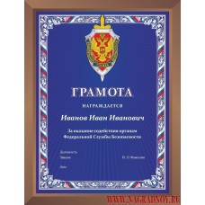 Наградная плакетка с эмблемой ФСБ России