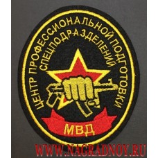 Шеврон Центр профессиональной подготовки спецподразделений МВД