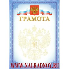 Грамота с гербом РФ и триколором