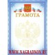 Грамота с гербом РФ и триколором