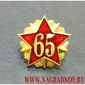 Фрачный значок 65 лет Победы в ВОВ