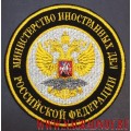 Нашивка Министерство иностранных дел Российской Федерации