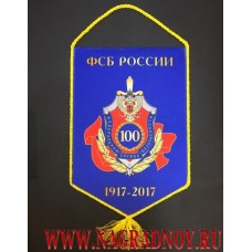 Вымпел 100 лет Федеральной службе безопасности Россйской Федерации