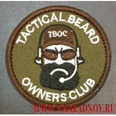 Нашивка Tactical beard owners club с липучкой