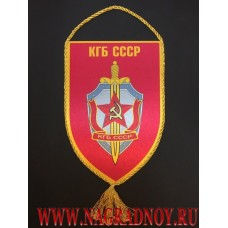 Вымпел с эмблемой КГБ СССР