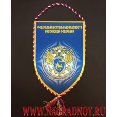 Вымпел с эмблемой Службы по защите конституционного строя и борьбе с терроризмом ФСБ РФ
