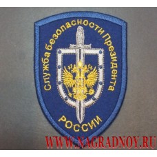 Нарукавный знак сотрудников СБП России