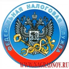 Магнит с эмблемой Федеральной налоговой службы России