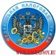 Магнит с эмблемой Федеральной налоговой службы России