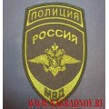 Нарукавный знак принадлежности к Министерству внутренних дел России 