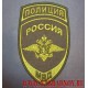Нарукавный знак принадлежности к Министерству внутренних дел России 