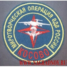 Шеврон Миротворческая операция ВДВ России в Косово