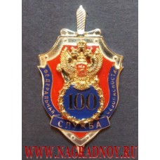 Нагрудный знак 100 лет ФСБ России