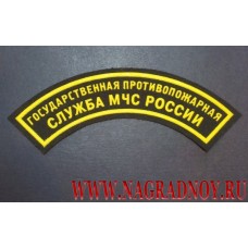 Нашивка на рукав Государственная противопожарная служба МЧС России