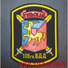 Нашивка 106 гвардейская воздушно-десантная Тульская Краснознамённая ордена Кутузова дивизия 
