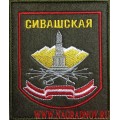 Шеврон 59 Сивашская Краснознаменная бригада управления ЦВО приказ 300