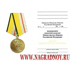 Удостоверение к медали 200 лет Министерству обороны