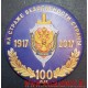 Рельефный магнит 100 лет ФСБ России