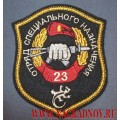 Нарукавный знак военнослужащих 23 ОСН ВВ МВД РФ