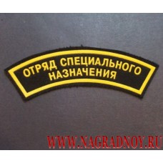 Нашивка на рукав Отряд специального назначения дуга