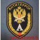 Шеврон Антитеррор с эмблемой ЦСН ФСБ
