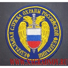 Шеврон Федеральная служба охраны Российской Федерации