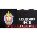 Футболка с эмблемой Академии ФСБ России