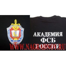 Футболка с эмблемой Академии ФСБ России