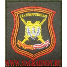 Шеврон Кантемировской дивизии по приказу 300