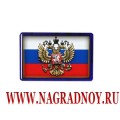 Рельефный магнит Герб и Флаг России