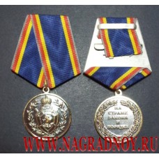 Медаль На страже закона и порядка