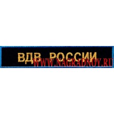 Нашивка на грудь ВДВ России для офисной формы